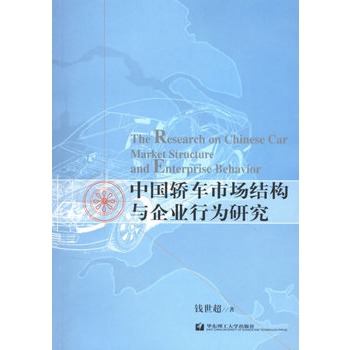 中國轎車市場結構與企業行為研究