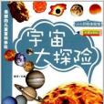 小小百科體驗館：宇宙大探險