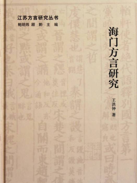 海門方言研究(江蘇方言研究叢書：海門方言研究)