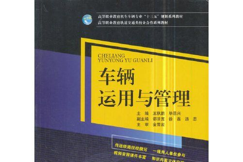 車輛運用與管理(2018年西南交通大學出版社出版的圖書)