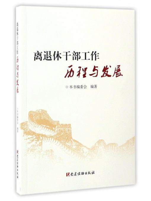 離退休幹部工作歷程與發展