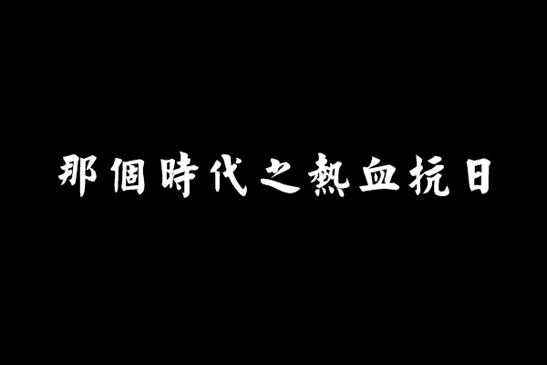 那個時代之熱血抗日