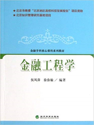 金融學科核心課程系列教材：金融工程學