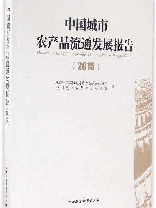 中國城市農產品流通發展報告(2015)