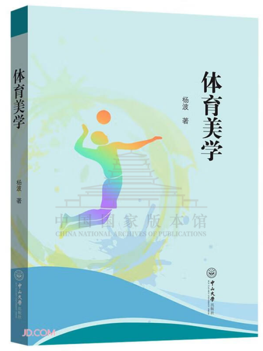 體育美學(2022年中山大學出版社出版的圖書)