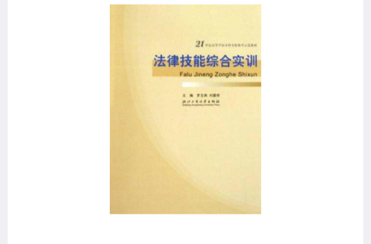 法律技能綜合實訓(21世紀高等學校本科實驗教學示範教材·法律技能綜合實訓)