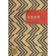 浴室迷霧/日本優秀偵探小說叢書