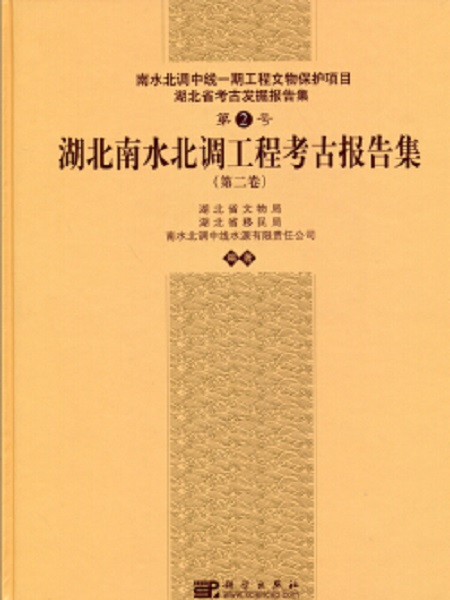 湖北南水北調工程考古報告集（第二卷）