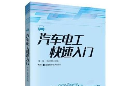 汽車電工快速入門(2015年湖南科學技術出版社出版的圖書)