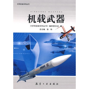 空軍裝備系列叢書機載武器