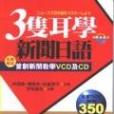 三隻耳學新聞日語（附VCD和CD）.