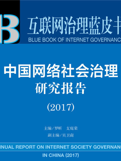 中國網路社會治理研究報告(2017)