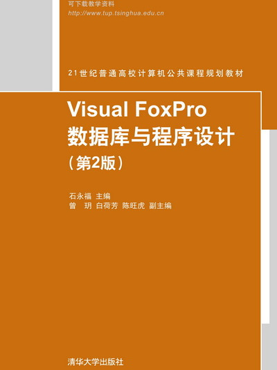 Visual FoxPro資料庫與程式設計（第2版）