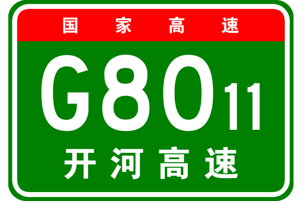 開遠—河口高速公路(開河高速公路)