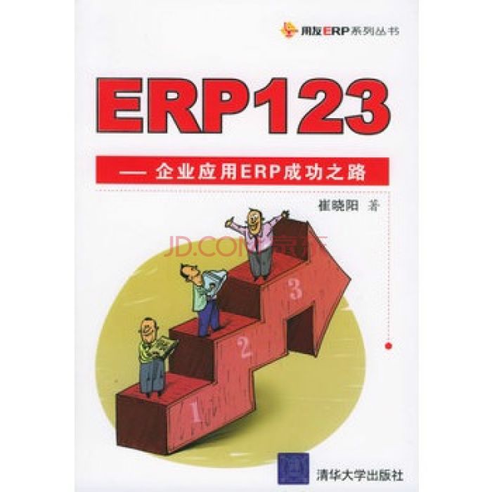 ERP123-企業套用ERP成功之路