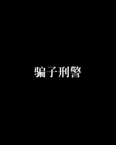 騙子刑警