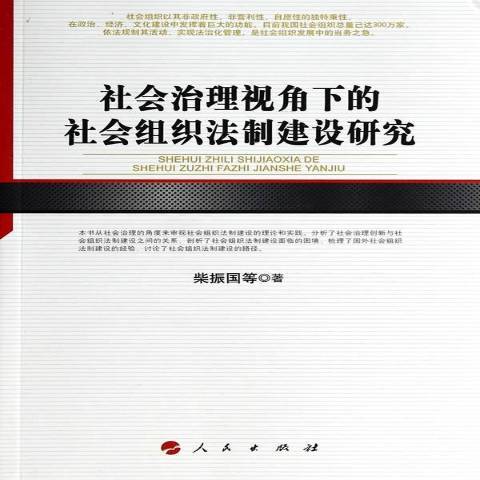 社會治理視角下的社會組織法制建設研究