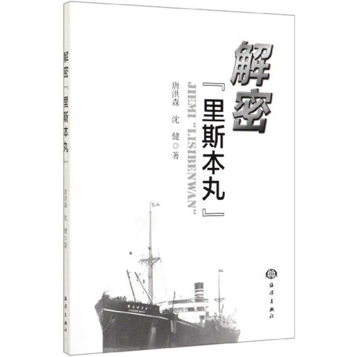 解密“里斯本丸”