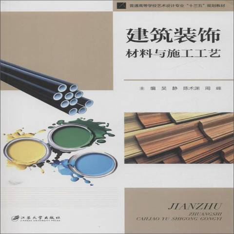 建築裝飾材料與施工工藝(2019年江蘇大學出版社出版的圖書)