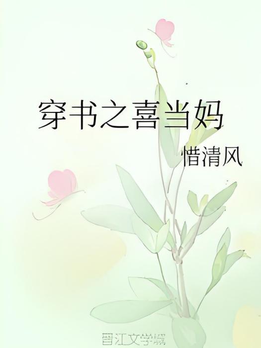 穿書之喜當媽