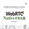 WebRTC Native 開發實戰