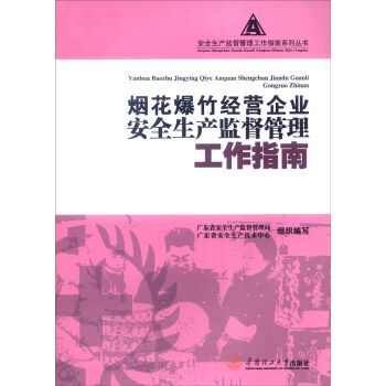 煙花爆竹經營企業安全生產監督管理工作指南