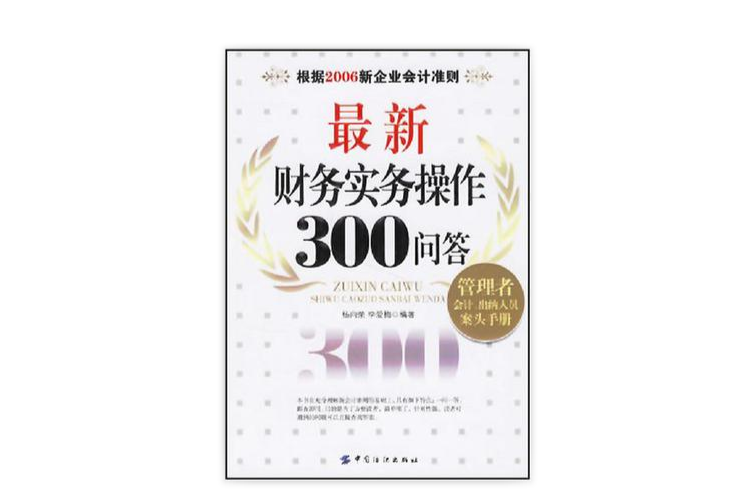 最新財務實務操作300問答