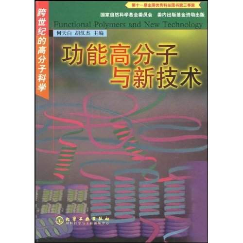 功能高分子與新技術：跨世紀的高分子科學