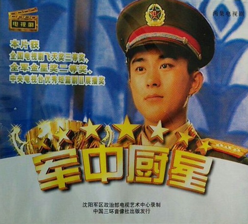 軍中廚星