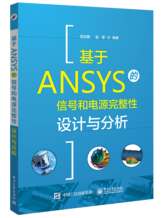 基於ANSYS的信號和電源完整性設計與分析(2017年1月電子工業出版社出版的圖書)