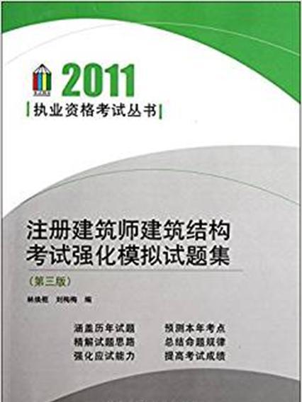 註冊建築師建築結構考試強化模擬題集