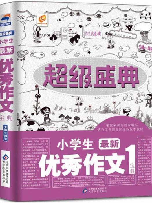 超級盛典-小學生優秀作文寶典