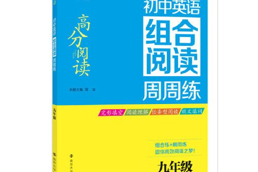 高分閱讀/國中英語組合閱讀周周練：九年級