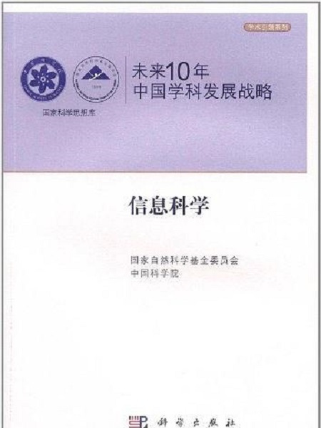 未來10年中國學科發展戰略。信息科學