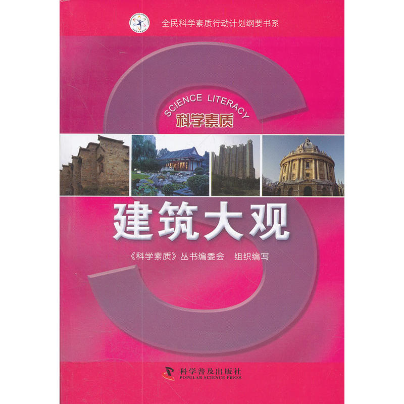 科學素質叢書：建築大觀