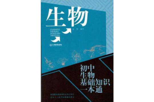 國中生物基礎知識一本通