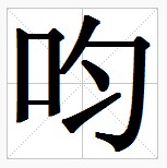 田字格中的“呁”