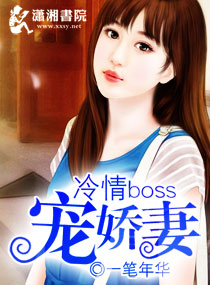 冷情boss寵嬌妻