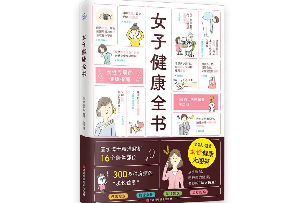 女子健康全書