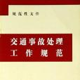 交通事故處理工作規範