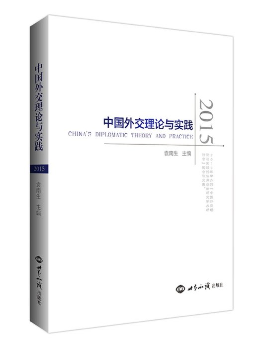 中國外交理論與實踐2015