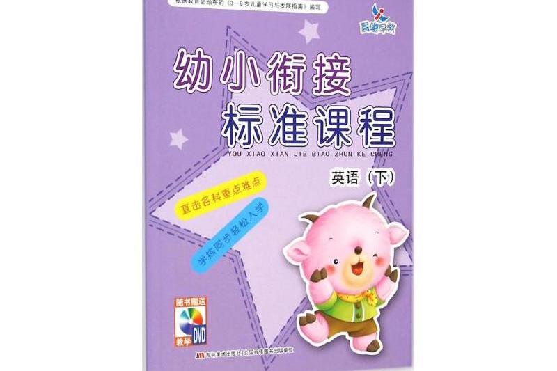 英語/幼小銜接標準課程