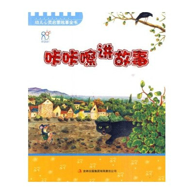 幼兒心靈啟蒙故事全書：咔咔嚓講故事