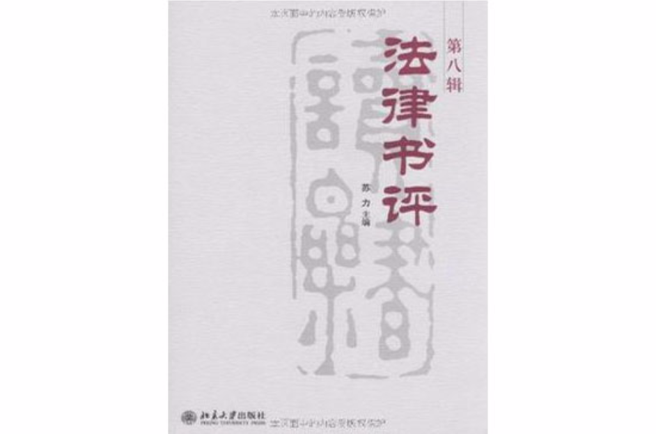 法律書評（第8輯）