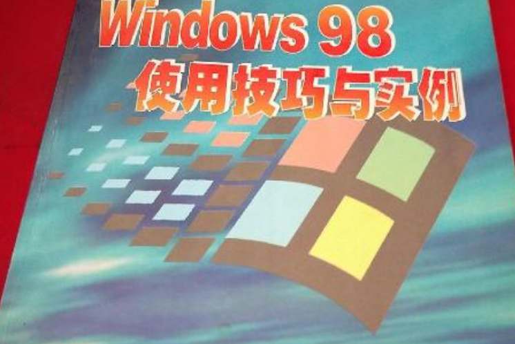 中文 Windows 98 使用技巧與實例