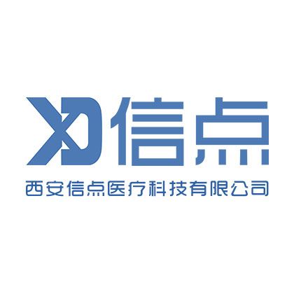 西安信點醫療科技有限公司