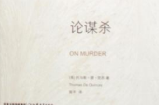 論謀殺（英漢對照）