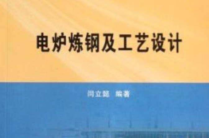 電爐煉鋼及工藝設計