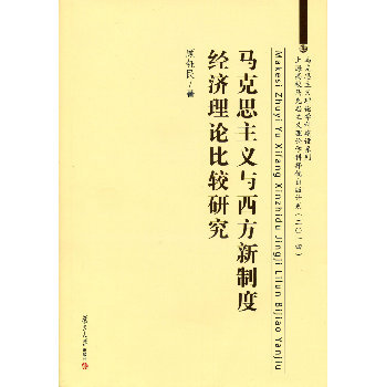 馬克思主義與西方新制度經濟理論比較研究