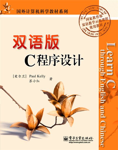 雙語版C程式設計(Learn C through English and Chinese)